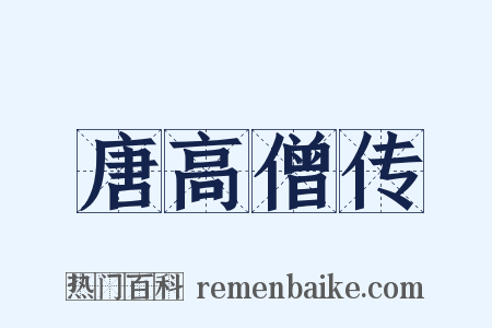 唐高僧传是什么意思的图片